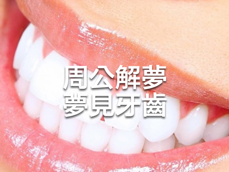 周公解夢 - 夢見牙齒