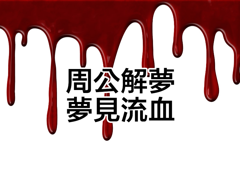 周公解夢 - 夢見流血