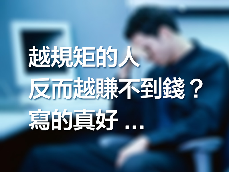 越規矩的人反而越賺不到錢？